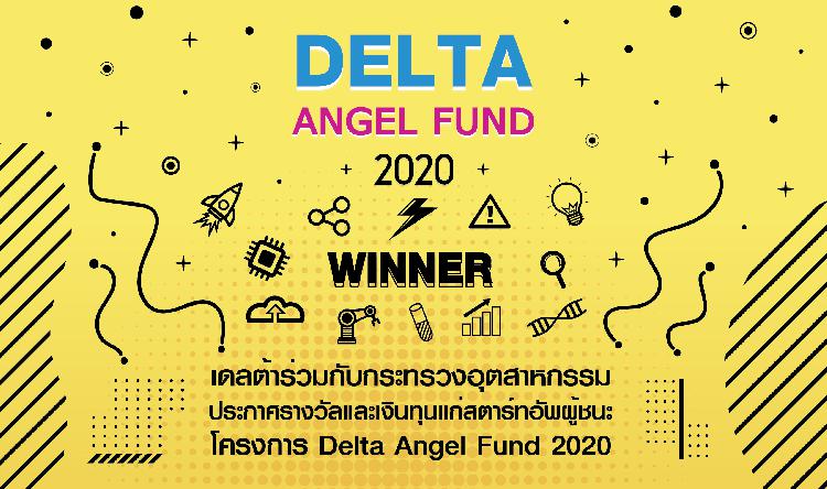 เดลต้าร่วมกับกระทรวงอุตสาหกรรม ประกาศรางวัลและเงินทุนแก่สตาร์ทอัพผู้ชนะโครงการ Delta Angel Fund 2020